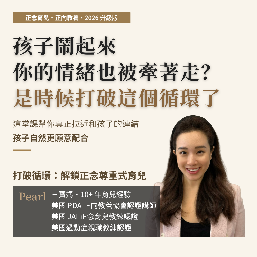 正向教養線上課程